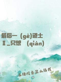 最后一個(gè)道士Ⅱ