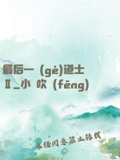 最后一個(gè)道士Ⅱ