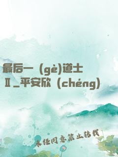 最后一個(gè)道士Ⅱ