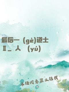 最后一個(gè)道士Ⅱ