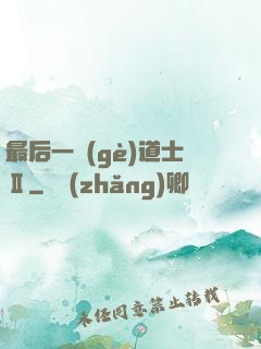 最后一個(gè)道士Ⅱ