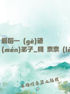 最后一個(gè)道門(mén)弟子