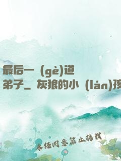 最后一個(gè)道門弟子