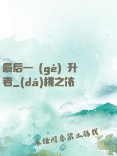 最后一個(gè)飛升者