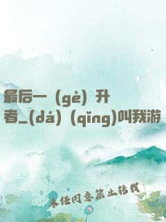 最后一個(gè)飛升者