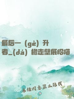 最后一個(gè)飛升者
