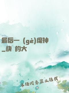 最后一個(gè)魔神