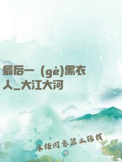 最后一個(gè)黑衣人