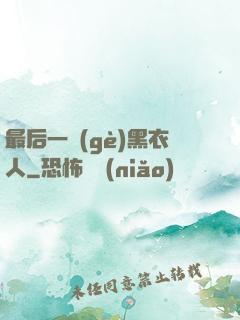 最后一個(gè)黑衣人