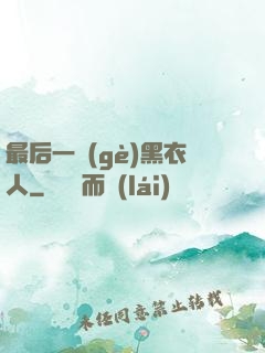 最后一個(gè)黑衣人