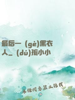 最后一個(gè)黑衣人