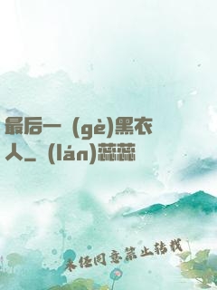 最后一個(gè)黑衣人