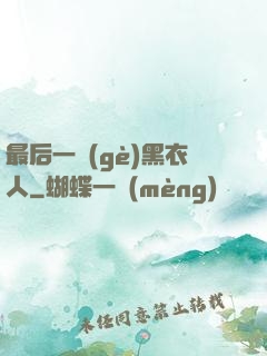 最后一個(gè)黑衣人