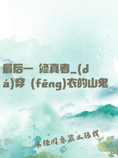 最后一個修真者
