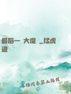 最后一個大魔頭