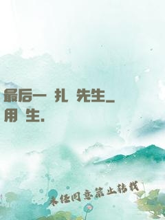 最后一個扎紙先生