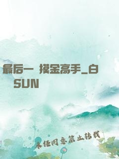最后一個摸金高手