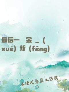 最后一個煉金師