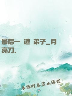 最后一個道門弟子