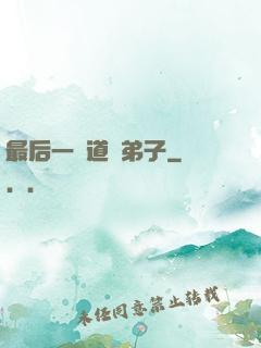 最后一個道門弟子
