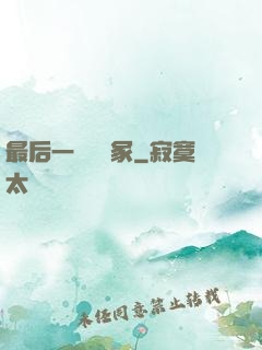 最后一個鎖龍冢