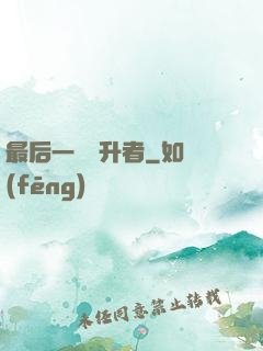 最后一個飛升者