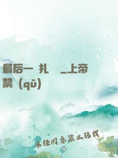 最后一間扎紙鋪