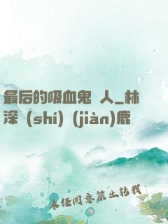 最后的吸血鬼獵人