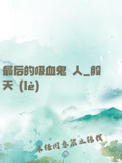最后的吸血鬼獵人