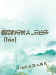 最后的守村人