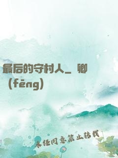 最后的守村人