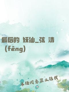 最后的斬妖仙