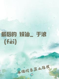最后的斬妖仙