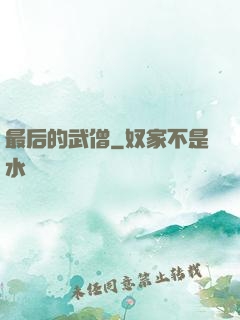最后的武僧