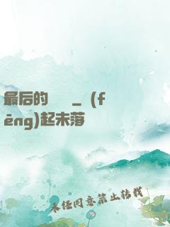 最后的陰陽師