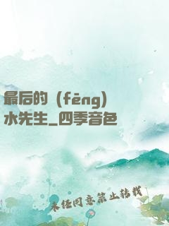 最后的風(fēng)水先生