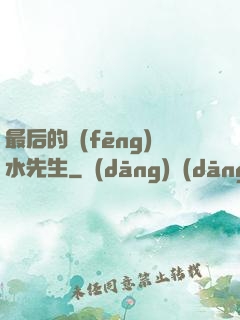 最后的風(fēng)水先生
