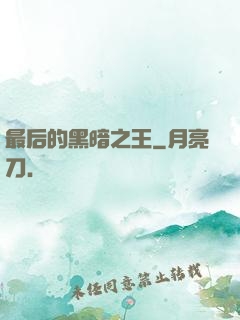 最后的黑暗之王