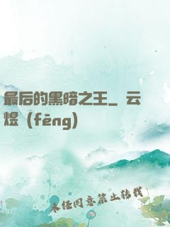 最后的黑暗之王