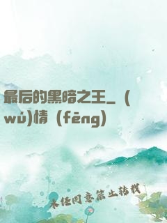 最后的黑暗之王