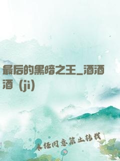 最后的黑暗之王