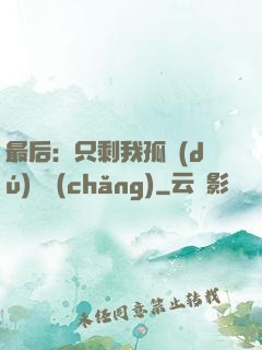 最后：只剩我孤獨(dú)離場(chǎng)