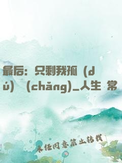 最后：只剩我孤獨(dú)離場(chǎng)