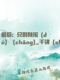 最后：只剩我孤獨(dú)離場(chǎng)