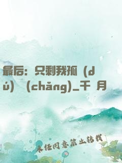 最后：只剩我孤獨(dú)離場(chǎng)