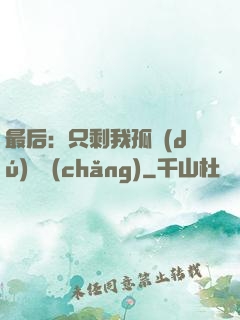最后：只剩我孤獨(dú)離場(chǎng)