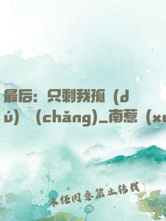 最后：只剩我孤獨(dú)離場(chǎng)