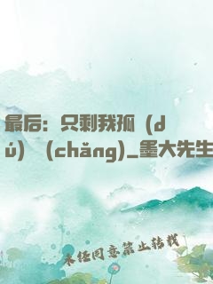 最后：只剩我孤獨(dú)離場(chǎng)