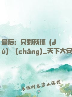 最后：只剩我孤獨(dú)離場(chǎng)