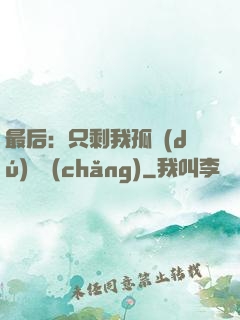 最后：只剩我孤獨(dú)離場(chǎng)